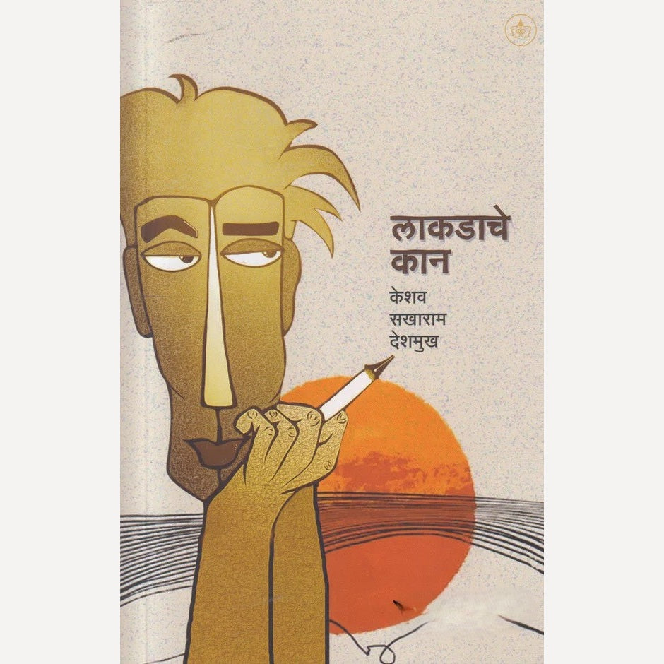 Lakadache Kan By Keshav Sakharam Deshmukh ( लाकडाचे कान )