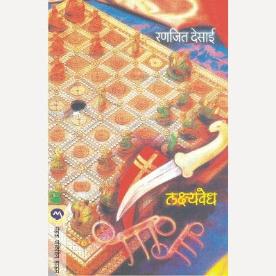 Lakshyavedh - लक्ष्यवेध  By Ranjeet Desai