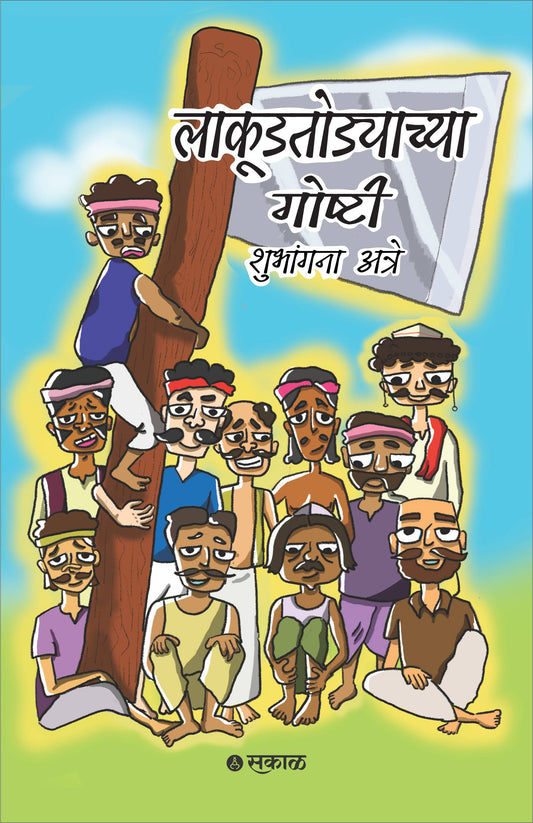 Lakudtodyachya Goshti By Shubhangana Atre (लकुडतोड्याच्या गोष्टी – शुभांगीना आत्रे)