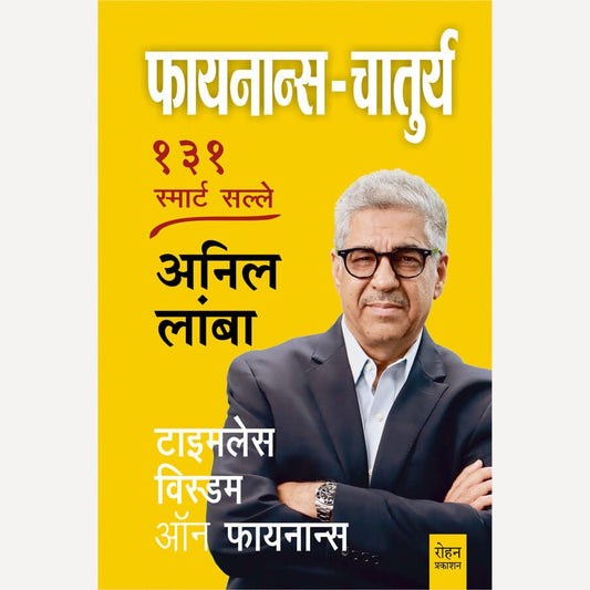 Finance Chatury By Anil Lamba (फायनान्स-चातुर्य १३१ स्मार्ट सल्ले)(लेखक : डॉ. अनिल लांबा )