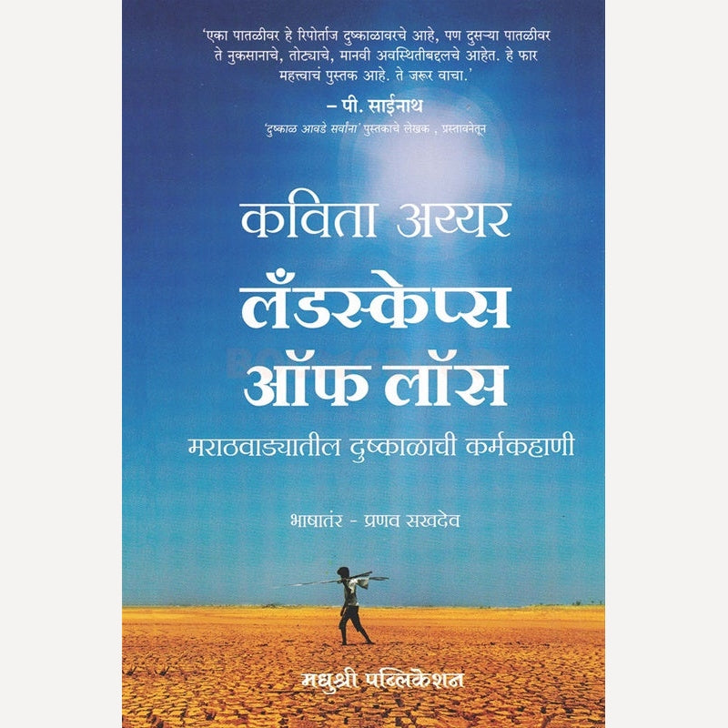 Landscapes of Loss By Kavita Ayyar, Pranav Sakhadev(Translators)लँडस्केप्स ऑफ लॉस