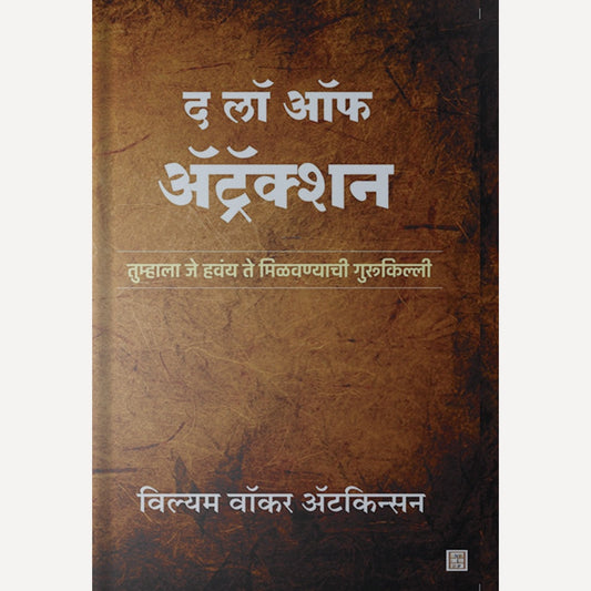 The Law of Attraction By William Walker Atkinson (द लॉ ऑफ अ‍ॅट्रॅक्शन)