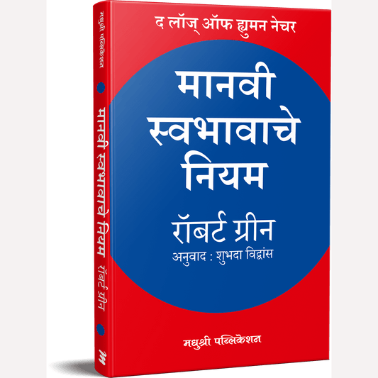 Manavi Swabhavache Niyam By Robert Greene, Shubhada Vidhwans(Translators)मानवी स्वभावाचे नियम