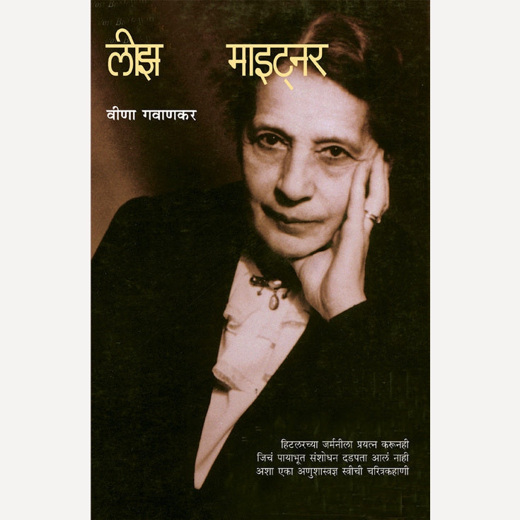 Lise Mainter By Veena Gavankar (लीझ माइट्नर)