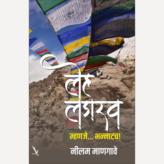 Leh-Ladakh Mhanje Bhannatach ! By Nilam Mangave (लेह लडाख म्हणजे… भन्नाटच)
