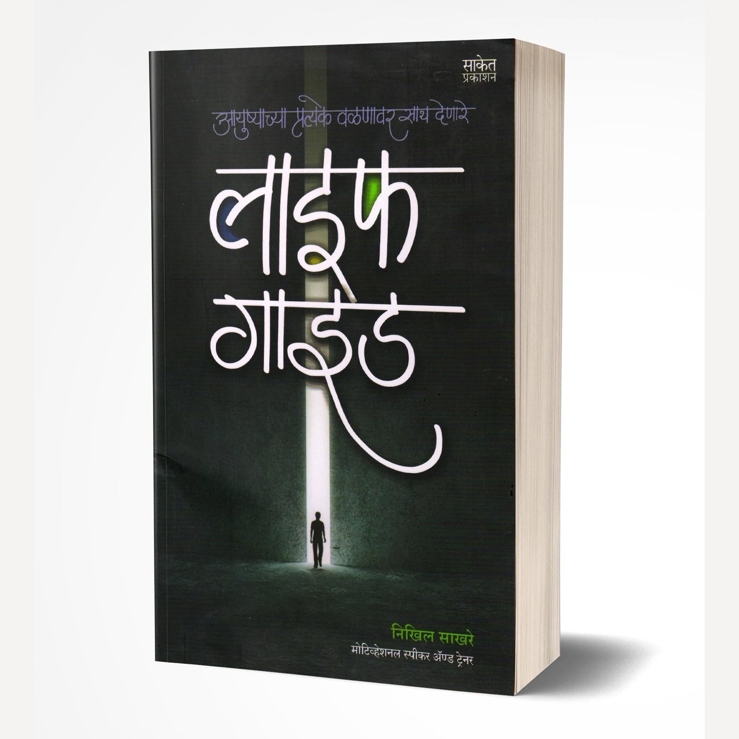 Life Guide By Nikhil Sakhare (लाइफ गाइड)
