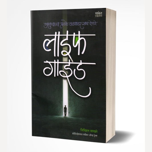 Life Guide By Nikhil Sakhare (लाइफ गाइड)