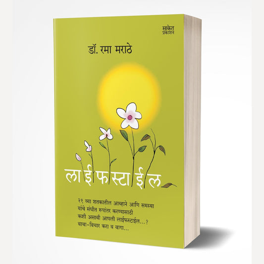 Lifestyle By Rama Marathe (लाईफस्टाईल)