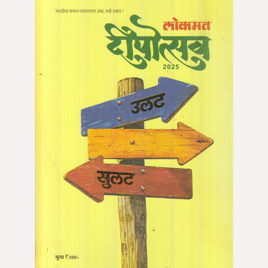Lokmat Dipotsav Diwali Ank 2025 (लोकमत दिपोत्सव दिवाळी अंक 2025)