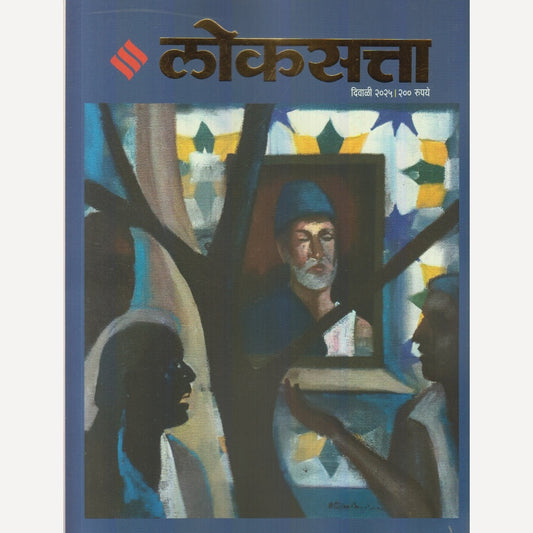 Loksatta Diwali Ank 2025 (लोकसत्ता दिवाळी अंक 2025)