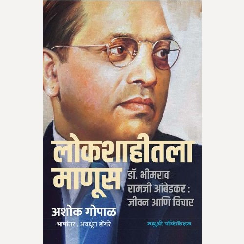 Lokshahitala Manus By Ashok Gopal, Avadhut Dongare(Translators)  (लोकशाहीतला माणूस)