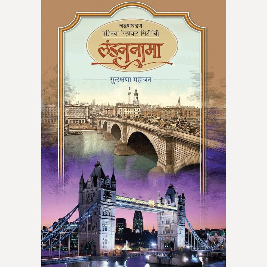 Londonnama By Sulakshana Mahajan (लंडननामा)