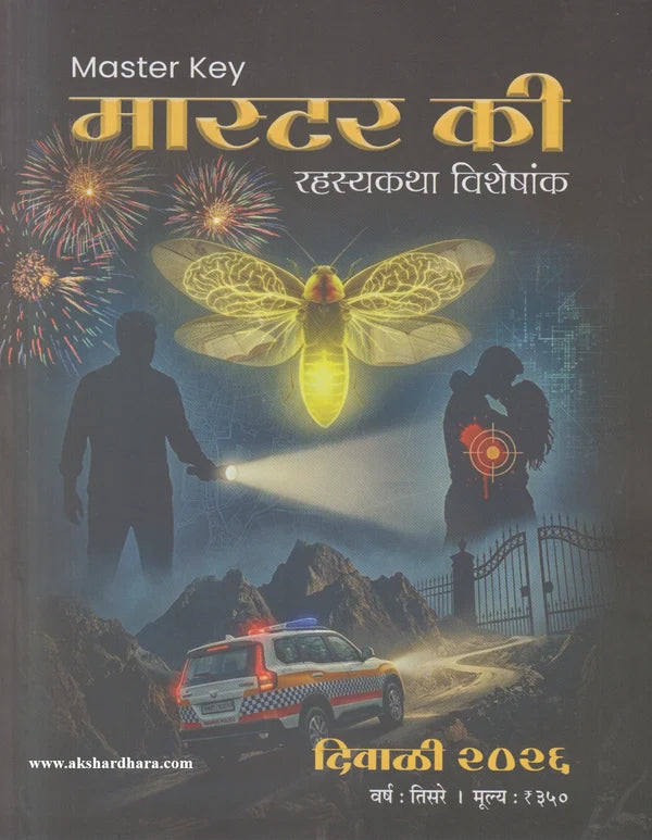 Master Key Diwali Ank 2026 ( मास्टर कि   दिवाळी अंक २०२६ )
