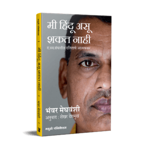 Mi Hindu Asu Shakat Nahi By Bhanvar Meghavanshi, Shekhar Deshmukh (मी हिंदू असू शकत नाही)