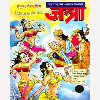 Maharashtrachi Jatra 2025 Diwali Ank (महाराष्ट्राची जत्रा 2025 दिवाळी अंक)