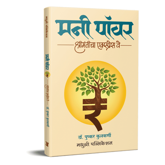 Money Power By Dr. Pushkar Kulkarni (मनी पॉवर)