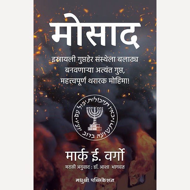 Raw Marathi - रॉ (मराठी) By Anusha Nandakumar + Mosad - मोसाद By Mark Wargo ( 2 books combo set)