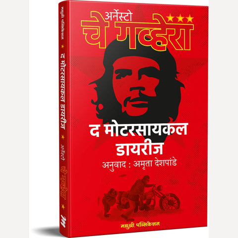 The Motarcycle Diaries By Ernesto Che Guevara , Amruta Deshpande(Translators) (द मोटारसायकल डायरीज)