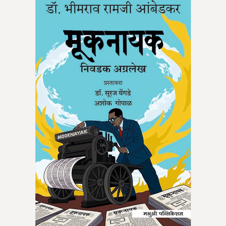Muknayak By Dr. Babasaheb Ambedkar (मूकनायक)