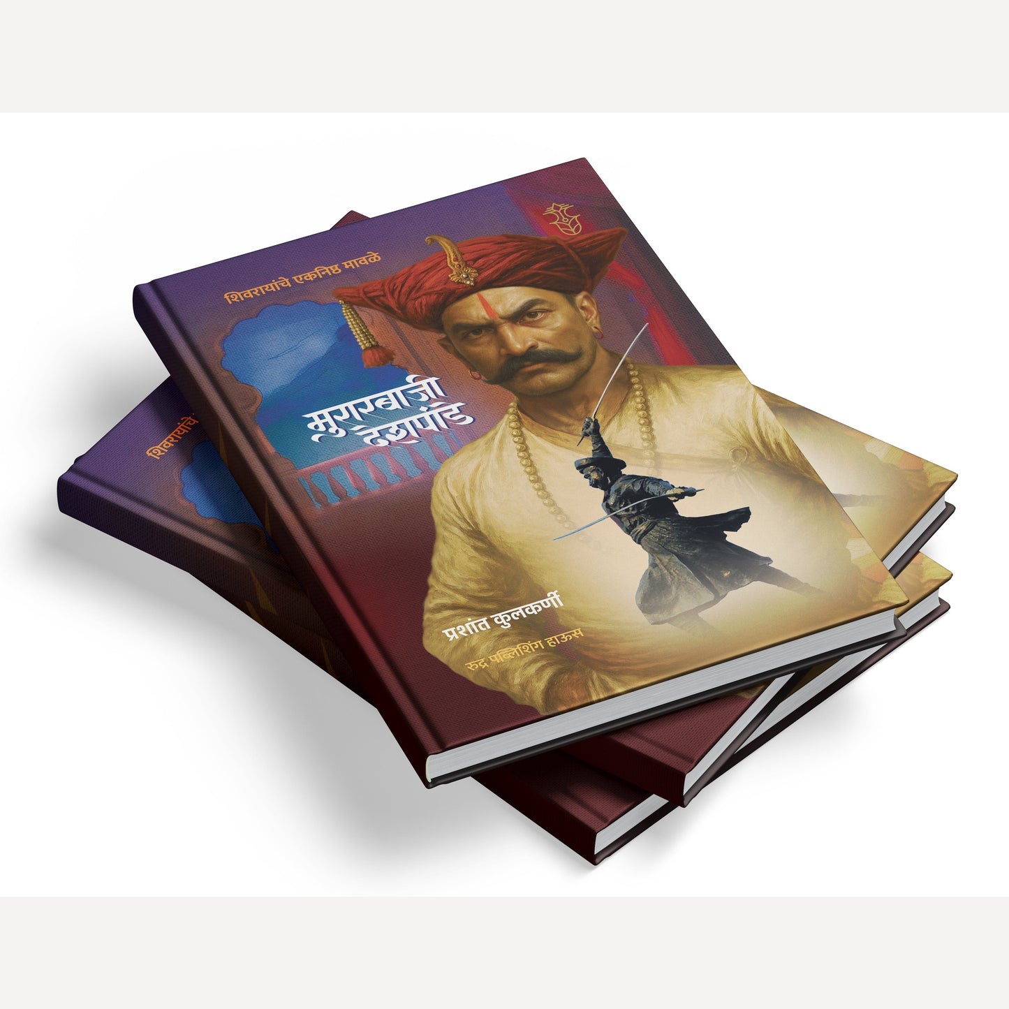 Shivrayanche Eknishta Mavle -Murarbaji Deshpande By Prashant Kulkarni ( शिवरायांचे एकनिष्ठ मावळे-मुरारबाजी देशपांडे )- New book