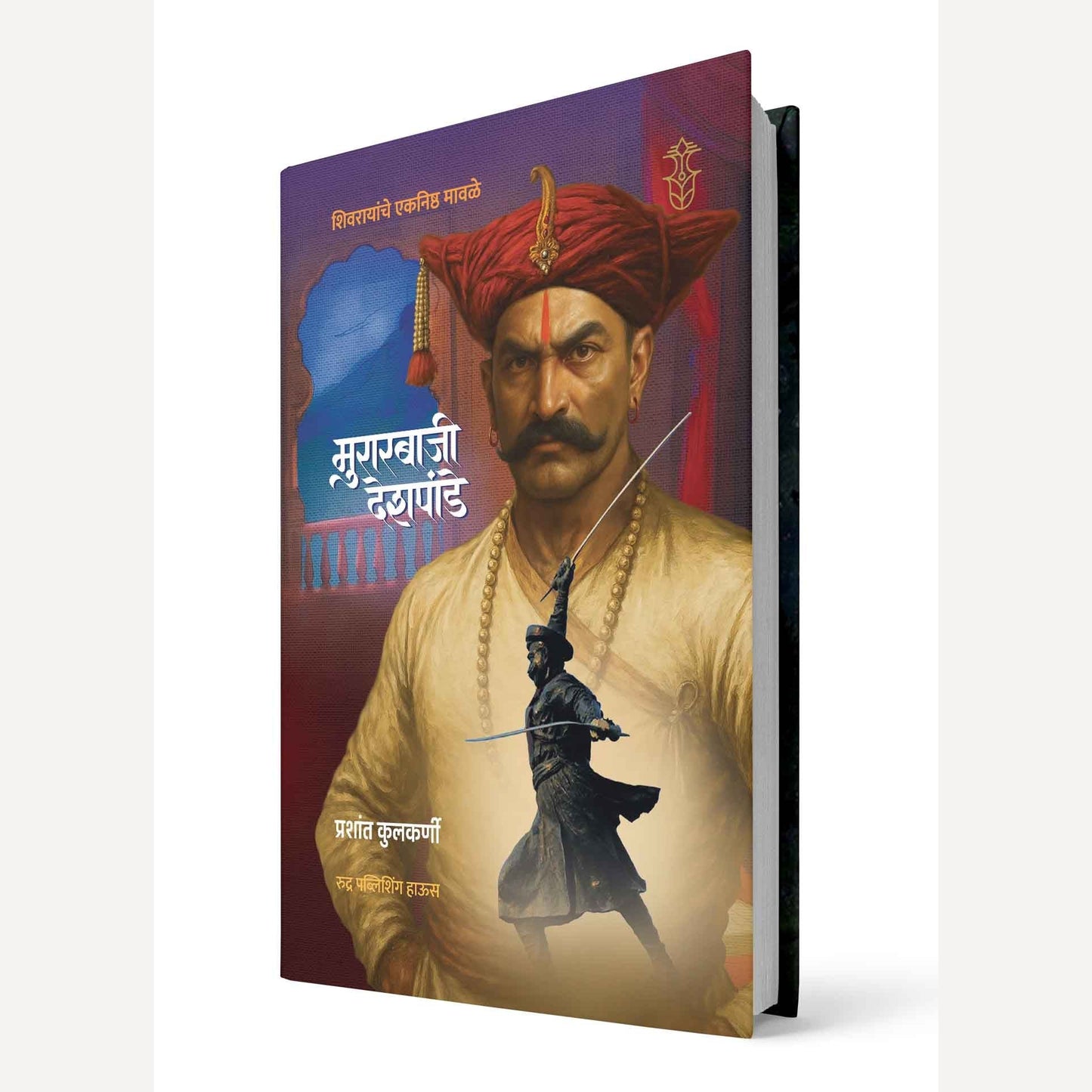 Shivrayanche Eknishta Mavle -Murarbaji Deshpande By Prashant Kulkarni ( शिवरायांचे एकनिष्ठ मावळे-मुरारबाजी देशपांडे )- New book