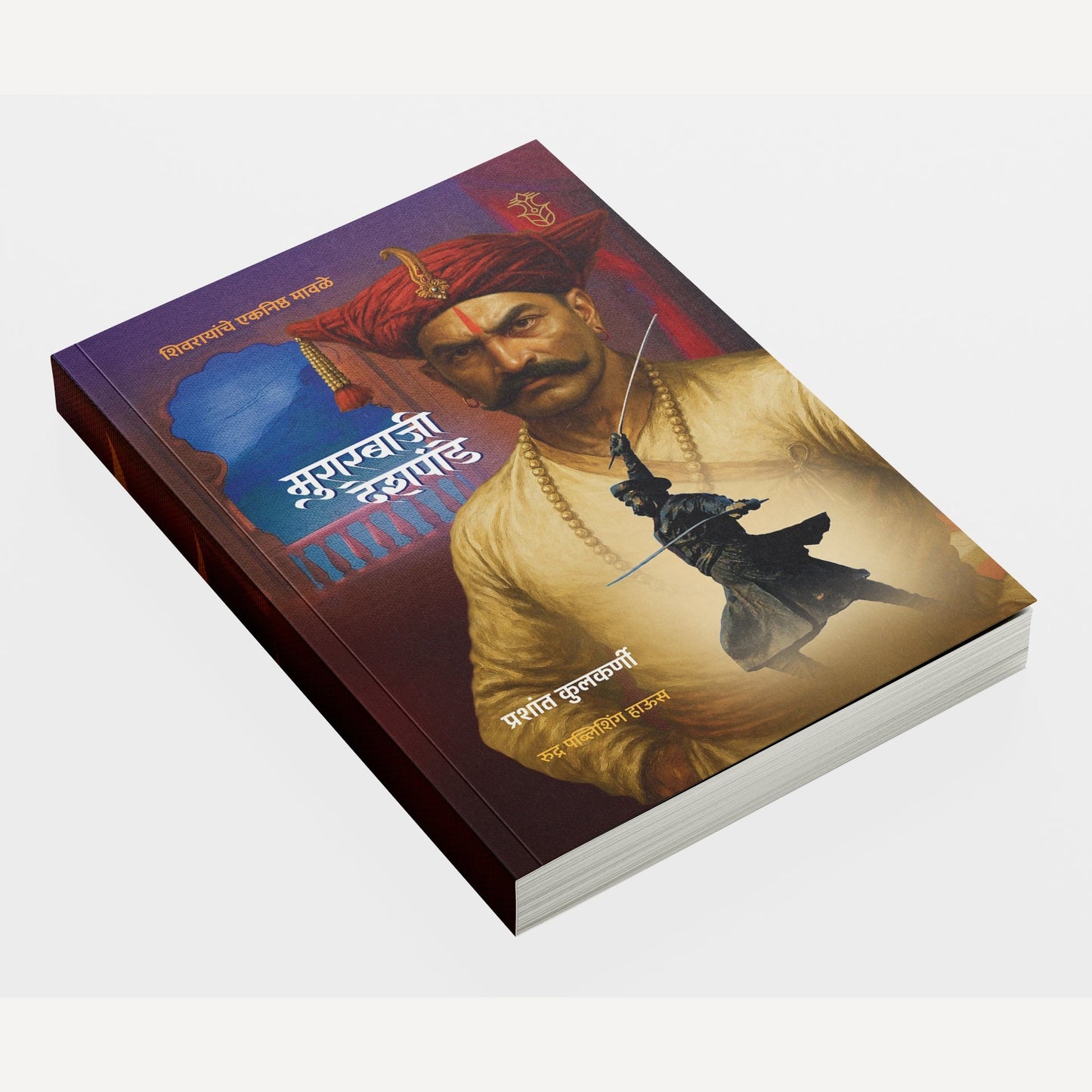 Shivrayanche Eknishta Mavle -Murarbaji Deshpande By Prashant Kulkarni ( शिवरायांचे एकनिष्ठ मावळे-मुरारबाजी देशपांडे )- New book