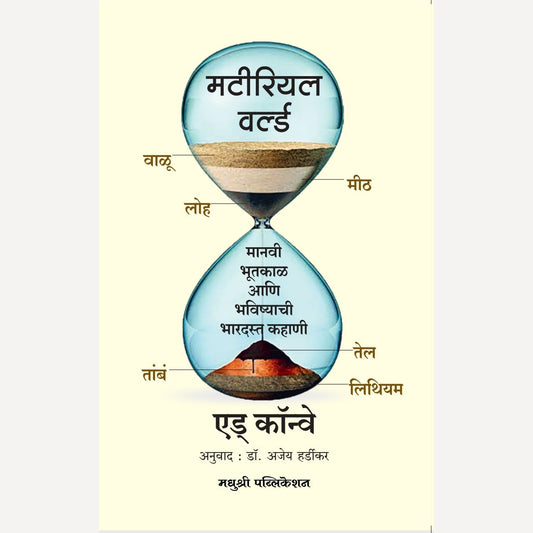 Material World By Ed Conway, Dr. Ajay Hardikar(Translator)(मटीरियल वर्ल्ड)