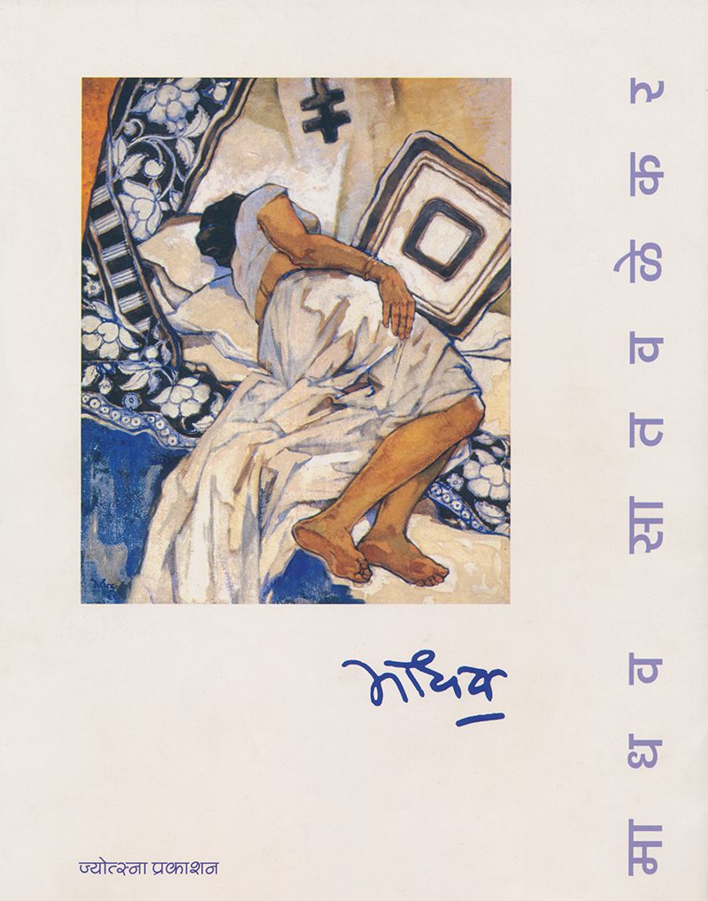 Madhav Satvalekar - Rameshchandra Patkar (माधव सातवळेकर - रमेशचंद्र पाटकर)