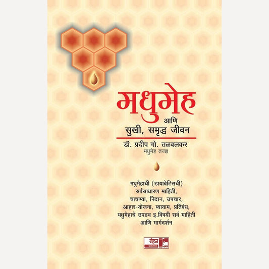 Madhumeh Ani Sukhi Samruddha Jeevan By Dr. Pradeep Talwalkar (मधुमेह आणि सुखी समृद्ध जीवन)