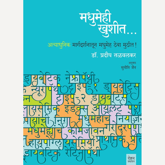 Madhumehi Khushit By Pradeep Talwalkar, Suniti Jain(Translators) (मधुमेही खुशीत)