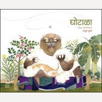 Ghotala By Madhuri Purandare ( घोटाळा )