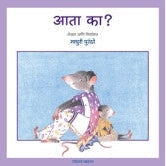 Aata Ka ? By Madhuri Purandare ( आता का? )