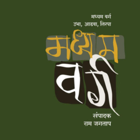 Madhyam Varg Ubha Aadva Tirpa By Ram Jagtap