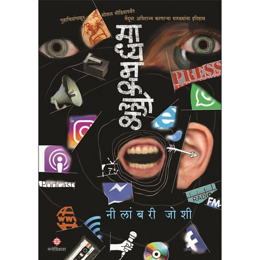 Madhyamkallol By Neelambari Joshi (माध्यमकल्लोळ)