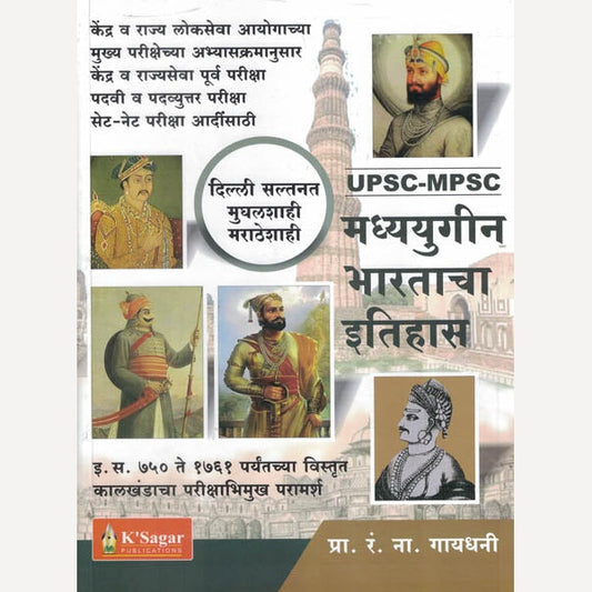 Madyayugin Bharatacha Itihas -Gaydhani (मध्ययुगीन भारताचा इतिहास - गायधनी)