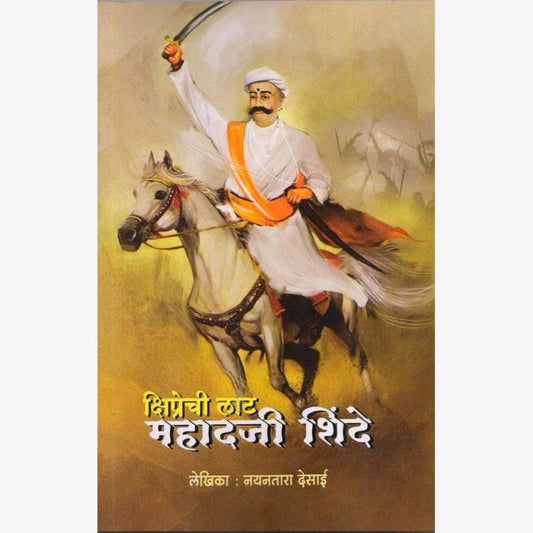 Mahadji Shinde By Nayantara Desai ( महादजी शिंदे)