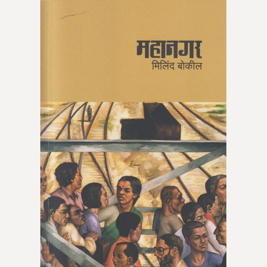 Mahanagar By Milind Bokil (महानगर)