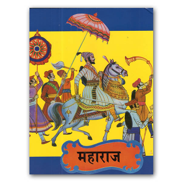 Maharaj (Marathi) By Babasaheb Purandare महाराज (मराठी)