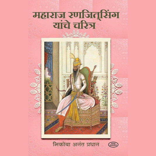 Maharaj Ranjitsingh Yanche Charitra By Bhikoba Anant Pradhan