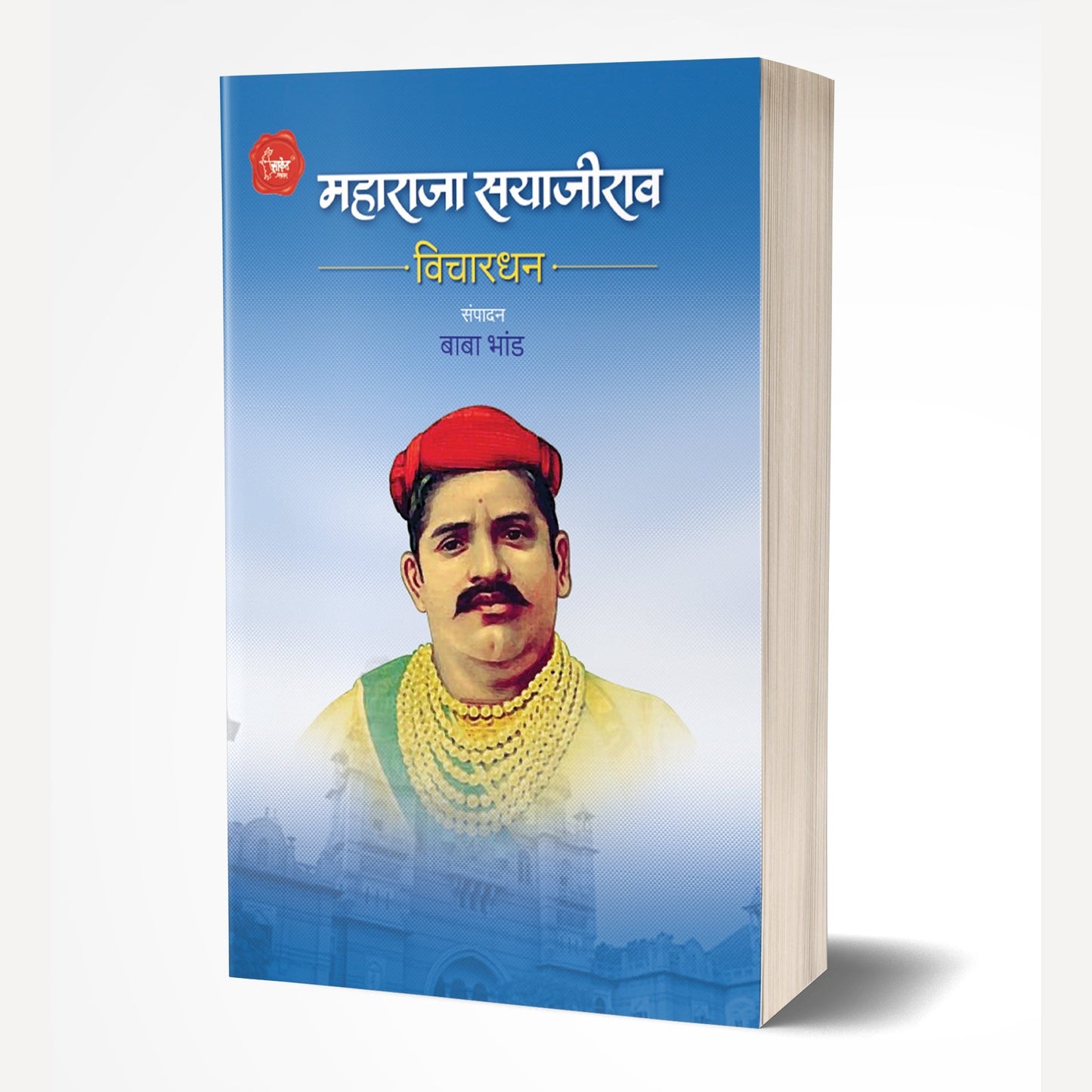 Maharaja Sayajirao Vichardhan By Baba Bhand  (महाराजा सयाजीराव विचारधन)