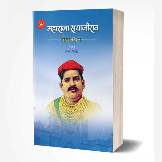 Maharaja Sayajirao Vichardhan By Baba Bhand  (महाराजा सयाजीराव विचारधन)