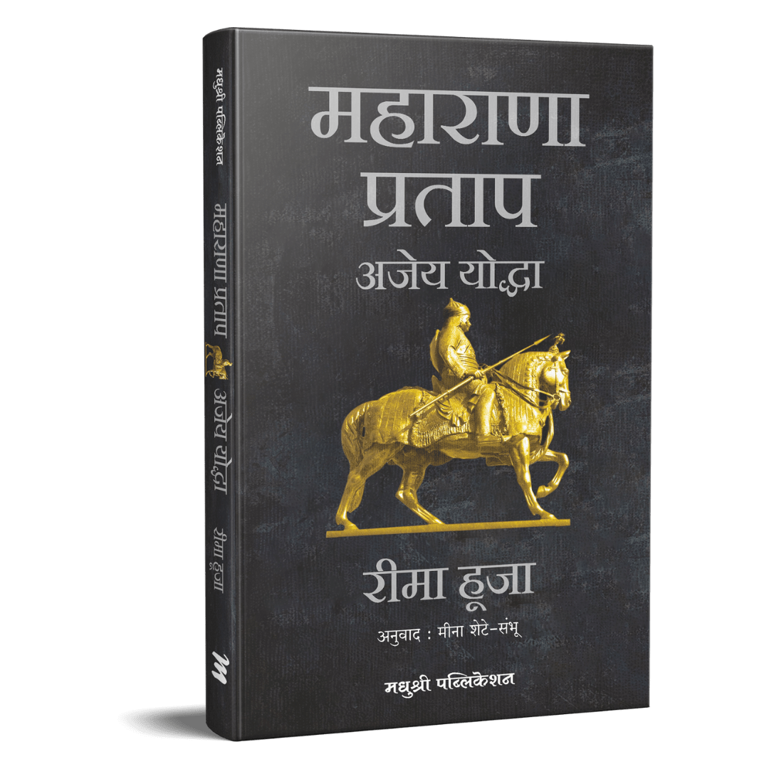 Maharana Pratap Ajey Yoddha By Rima Hooja, Meena Shete-Sambhu( Translator) - महाराणा प्रताप अजेय योद्धा