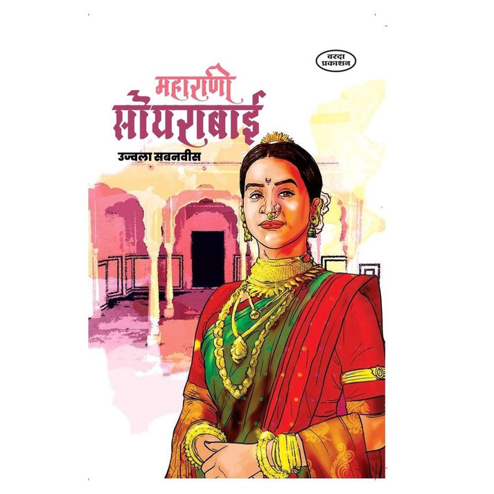 Maharani Soyarabai By Ujwala Sabnavis (महाराणी सोयराबाई )