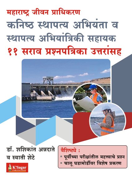 PWD Maharashtra Jeevan Pradhikaran – 11 Sarav – Sthapatya Abhiyanta By Swati Shete ( PWD महाराष्ट्र जीवन प्राधिकरण – 11 सर्व – स्थापत्य अभियंता - स्वाती शेटे )