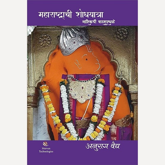 Maharashtrachi Shodyatra Nasikchi WarsaSthale By Anurag Vaidya (महाराष्ट्राची शोधयात्रा – नासिकची वारसास्थळे)