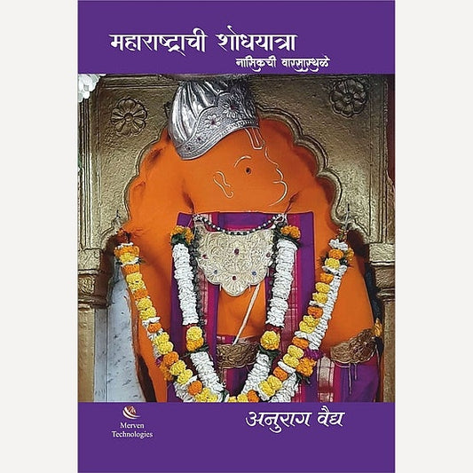 Maharashtrachi Shodyatra Nasikchi WarsaSthale By Anurag Vaidya (महाराष्ट्राची शोधयात्रा – नासिकची वारसास्थळे)