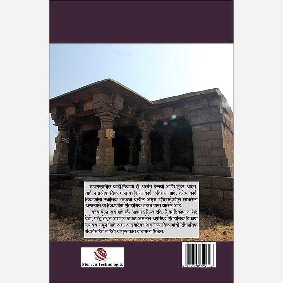 Maharashtrachi Shodyatra Advatevarchi Warsasthale By Anurag Vaidya  (महाराष्ट्राची शोधयात्रा आडवाटेवरची वारसास्थळे)