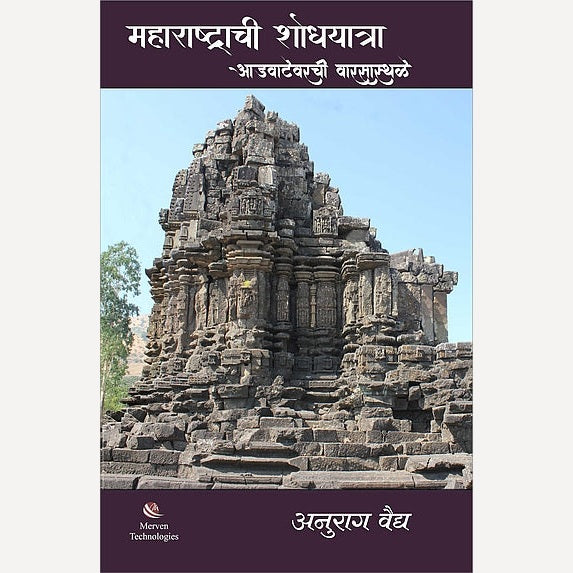 Maharashtrachi Shodyatra Advatevarchi Warsasthale By Anurag Vaidya  (महाराष्ट्राची शोधयात्रा आडवाटेवरची वारसास्थळे)