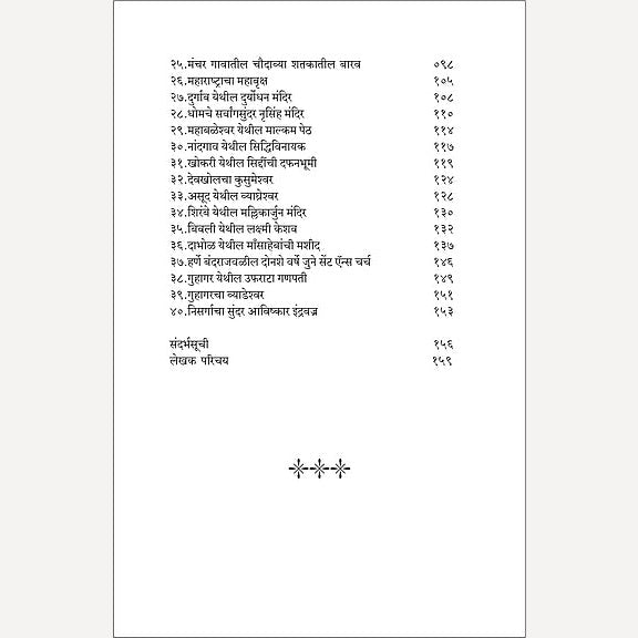 Maharashtrachi Shodyatra Advatevarchi Warsasthale By Anurag Vaidya  (महाराष्ट्राची शोधयात्रा आडवाटेवरची वारसास्थळे)