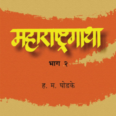 Maharashtragatha Bhag By H M Ghodke